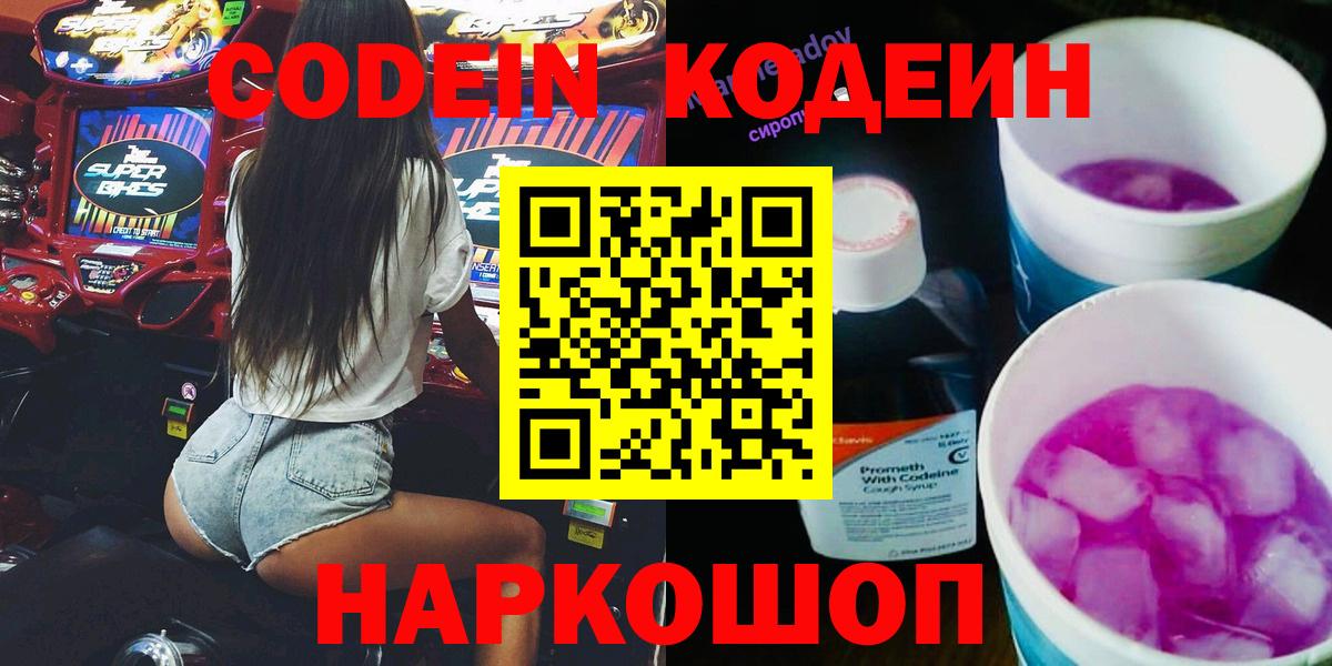 Кодеиновый сироп Lean Purple Drank Ялта