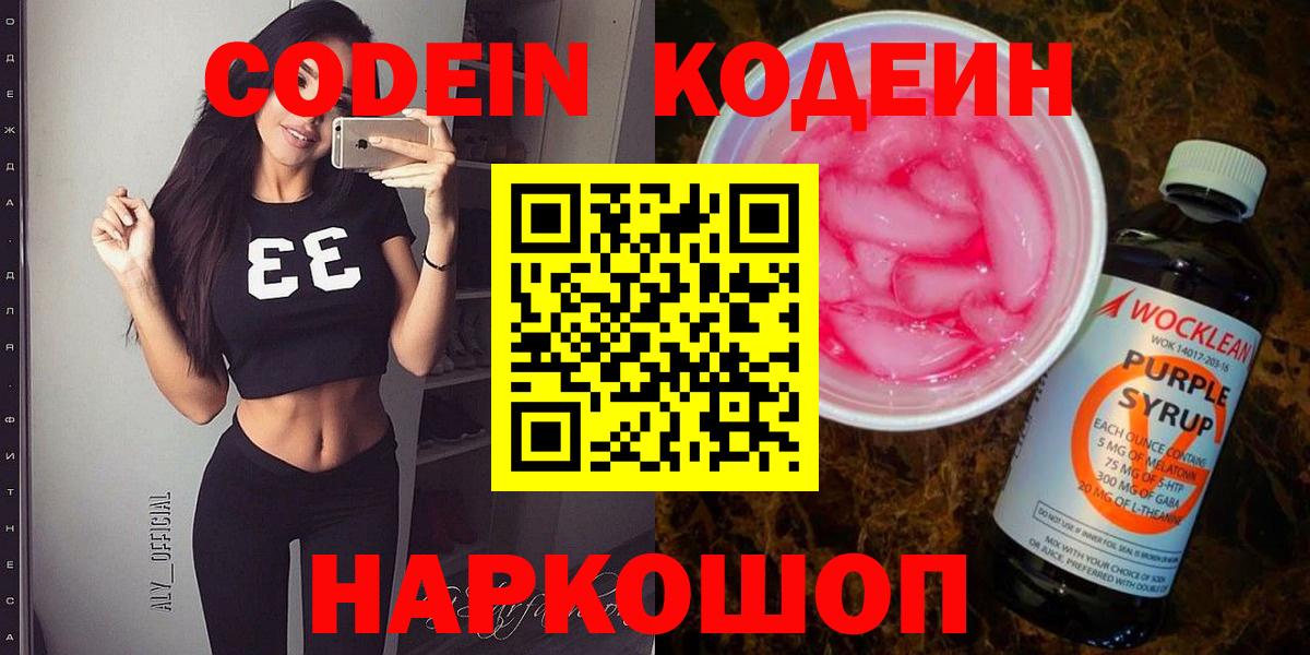 Codein Purple Drank  Codein Purple Drank  Вход с VPN  Ялта 